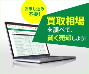 お申し込み不要！買取相場を調べて、賢く売却しよう！