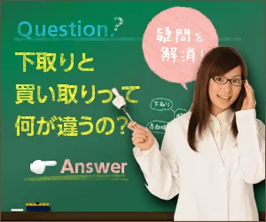 車下取りと 車買い取りの違い