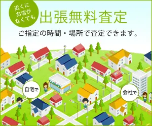 出張無料査定サービスのご案内