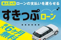 最大6ヶ月無料の特別ローン！