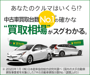 あなたのクルマはいくら！？買取台数No.1の確かな“買取相場”がスグわかる。