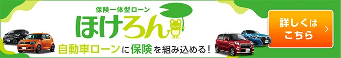 自動車ローンに自動車保険を組み込める！月々のご負担が抑えられる「ほけろん」