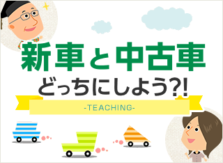 新車と中古車どっちがお得？メリットとデメリットを徹底比較！