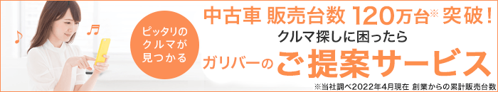 クルマ探しに困ったらガリバーのご提案サービス