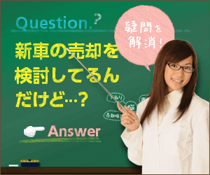 新車の売却を検討しているんだけど...？