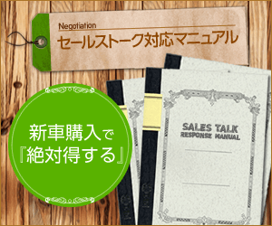 新車購入で『絶対得する』セールストーク対応マニュアル