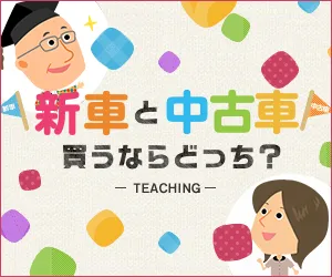 新車と中古車買うならどっち？