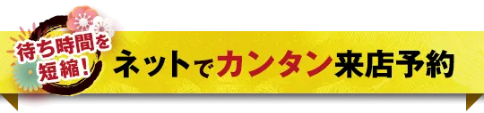 待ち時間を短縮！ネットでカンタン来店予約