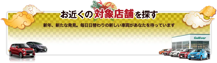 お近くの対象店舗を探す