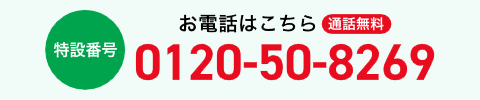 お電話はこちら 通話無料 特設番号 0120-50-8269