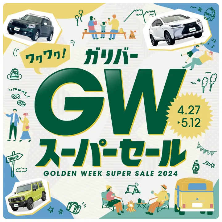 ワクワク！ガリバーGWスーパーセール4月27日-5月12日