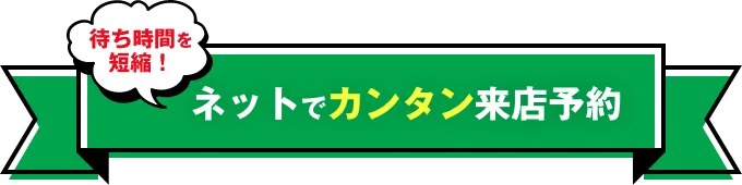 待ち時間を短縮！ネットでカンタン来店予約