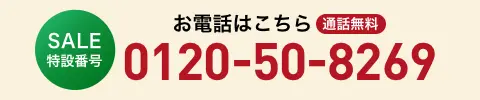 お電話はこちら 通話無料 SALE特設番号 0120-50-8269