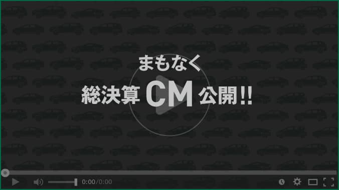 まもなく総決算CM公開！！