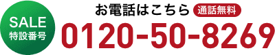 SALE特設番号 お電話はこちら 通話無料 0120-50-8269