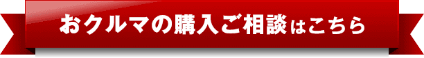 おクルマの購入ご相談はこちら