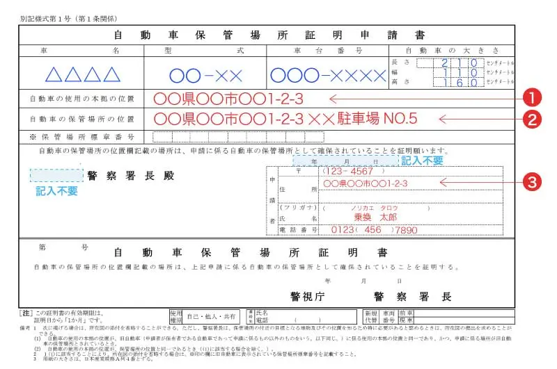 自動車保管場所証明申請書