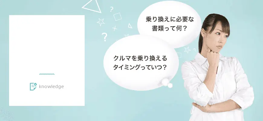 クルマをお得に買い替えるための5つの基礎知識