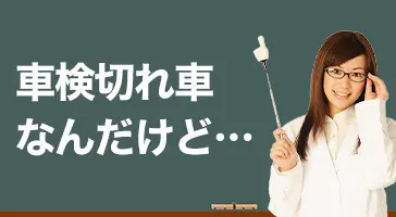 画像：車検切れの車の買取