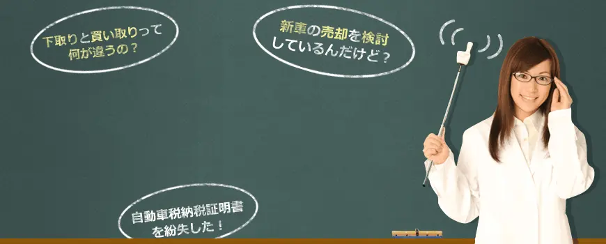 画像：車査定・車売却よくあるご質問