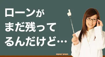 画像：ローンがまだ残っている車の売却