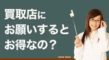 画像：車買取店で売却するとお得になる理由