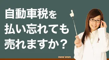 画像：自動車税未払いの車の買取