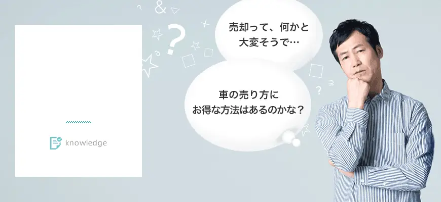 車をお得に売るための6つの基礎知識