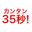 カンタン35秒！