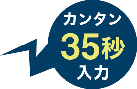 カンタン35秒入力