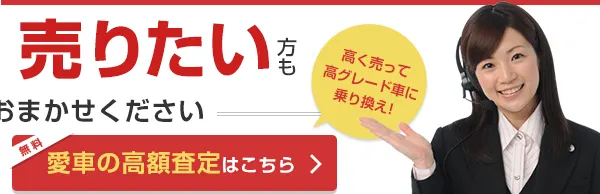 車を売りたい方 愛車の高額査定はこちら