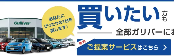 車を買いたい方 ご提案サービスはこちら