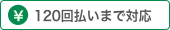 120回払いまで対応