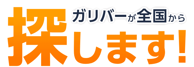 ガリバーが全国から探します！