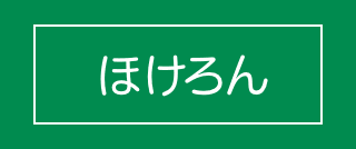 ほけろん