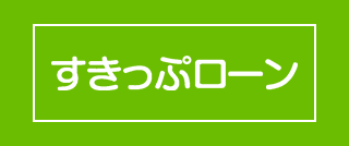 すきっぷローン