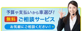 予算や支払いから車選び！ 無料ご相談サービス