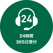 24時間365日受付