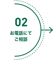 お電話にてご相談