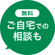 無料 ご自宅での相談も