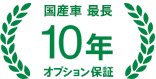 国産車最長10年オプション保証